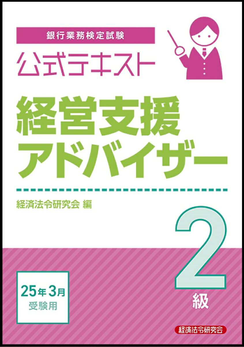 銀行業務検定試験公式テキスト経営支援アドバイザー2級. 2025年3月受験用