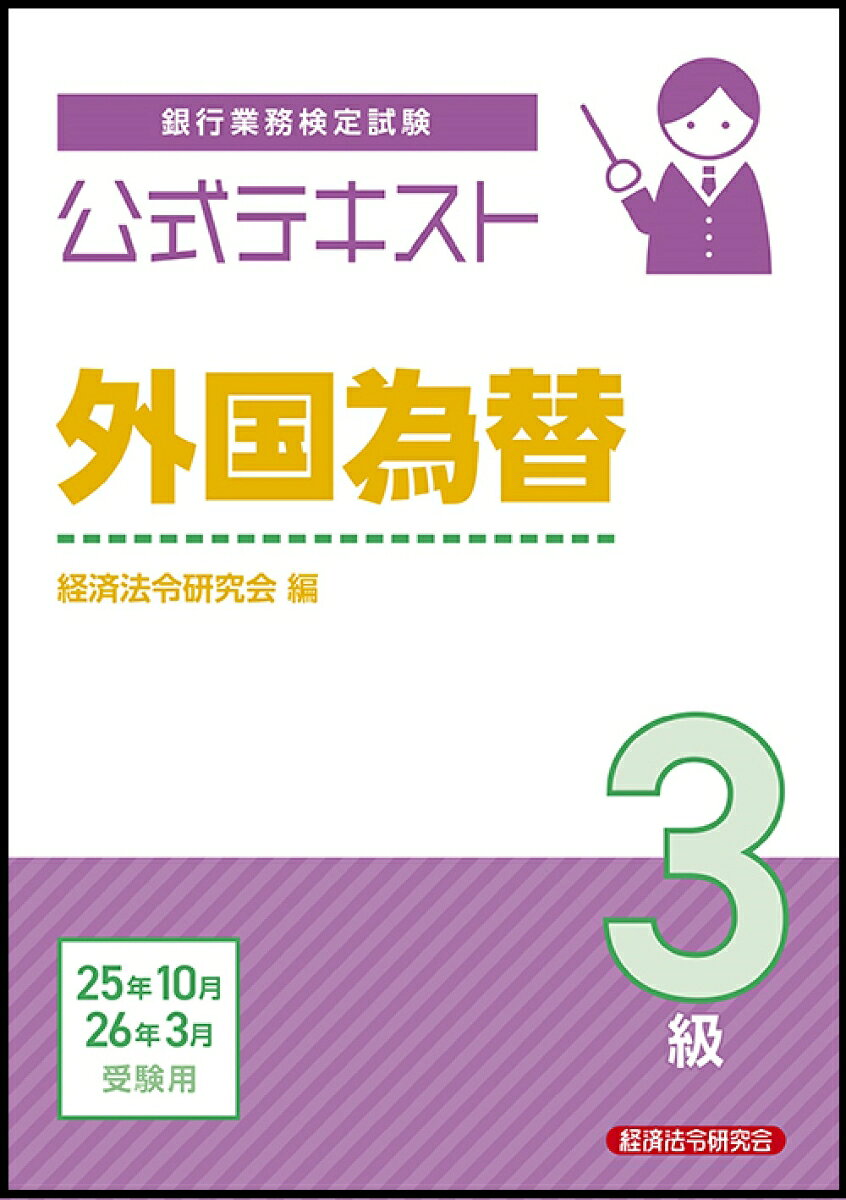 銀行業務検定試験公式テキスト外国為替3級. 2025年10月・2026年3月受験用