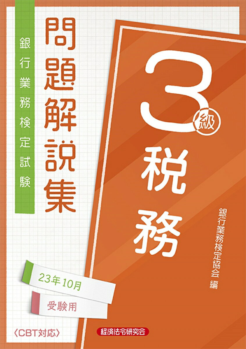 銀行業務検定試験問題解説集税務3級 23年10月受験用