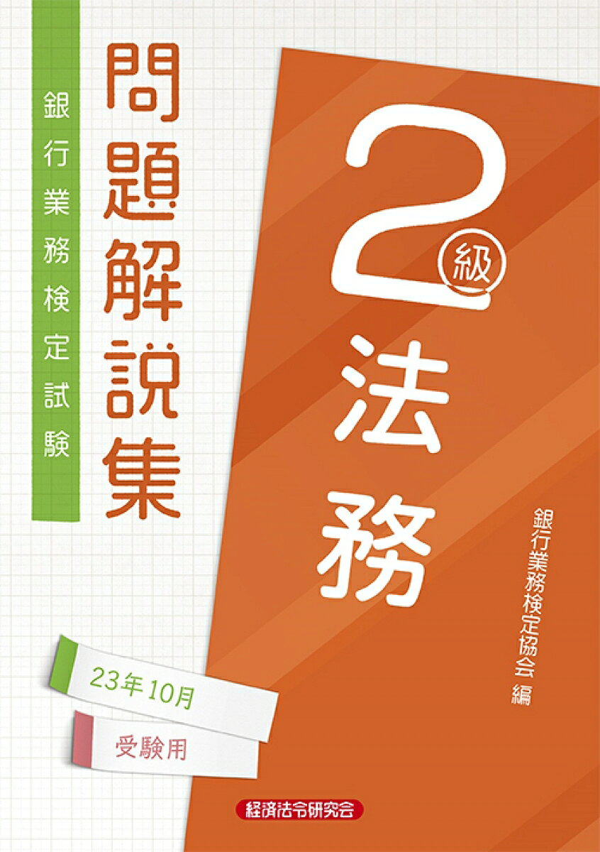 銀行業務検定試験問題解説集法務2級 23年10月受験用