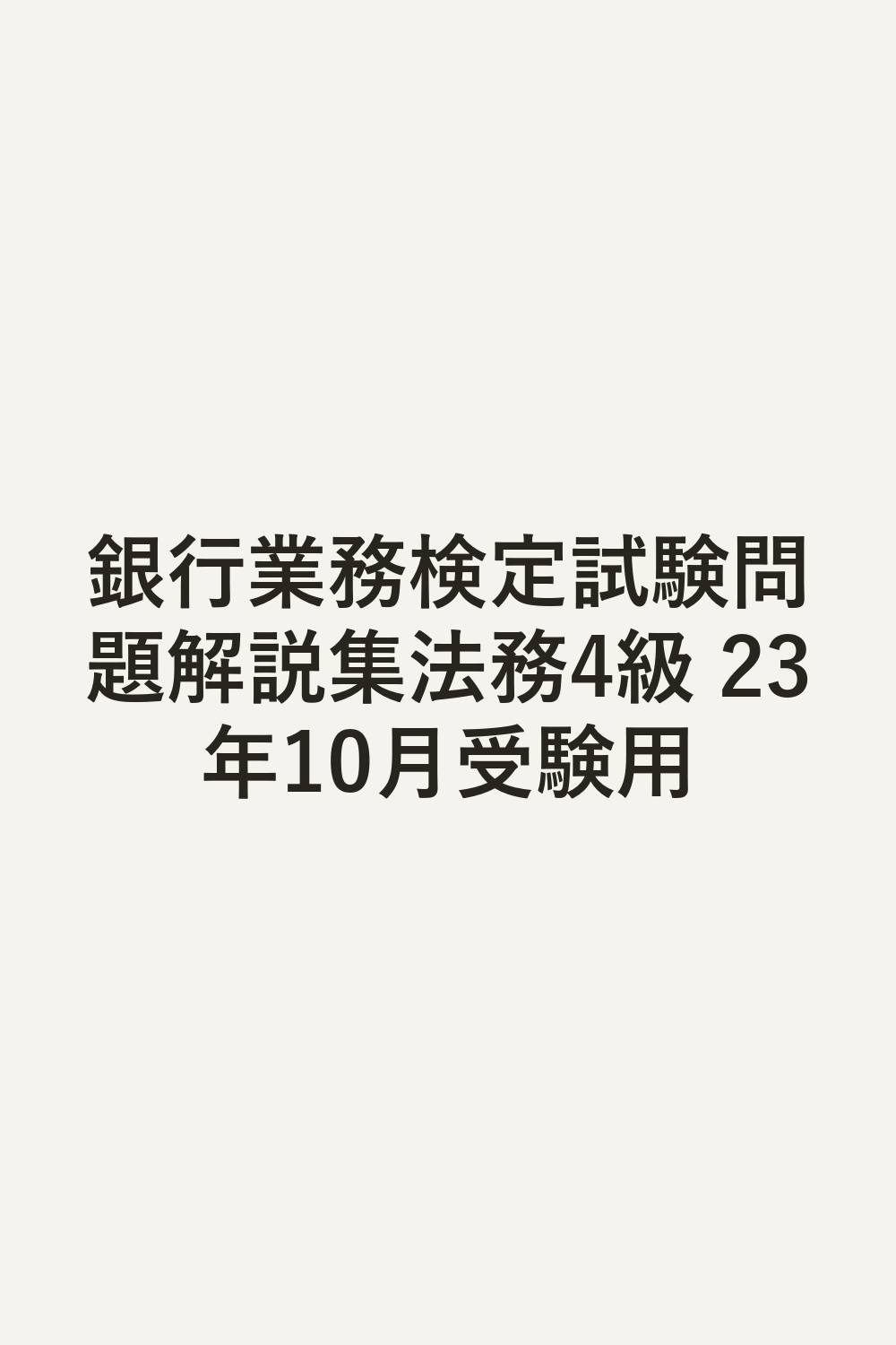 銀行業務検定試験問題解説集法務4級 23年10月受験用