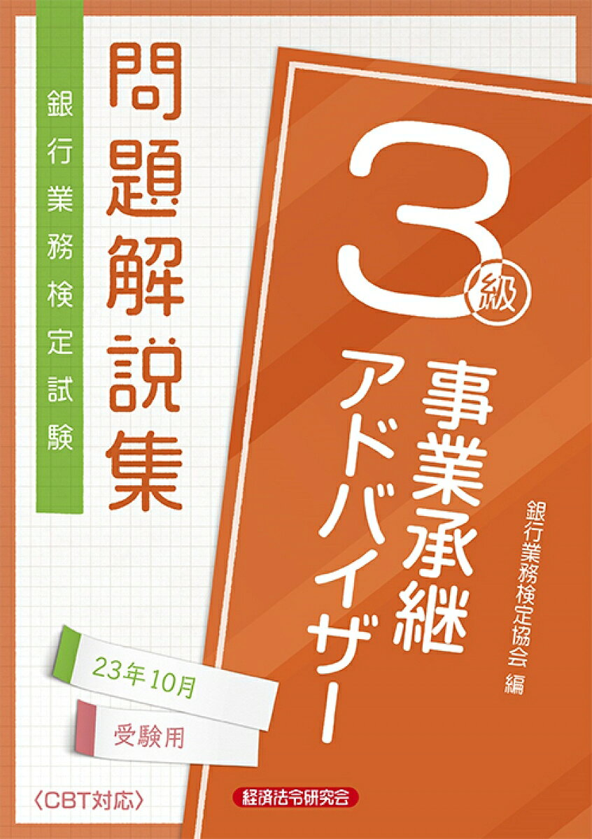 銀行業務検定試験問題解説集事業承継アドバイザー3級 23年10月受験用