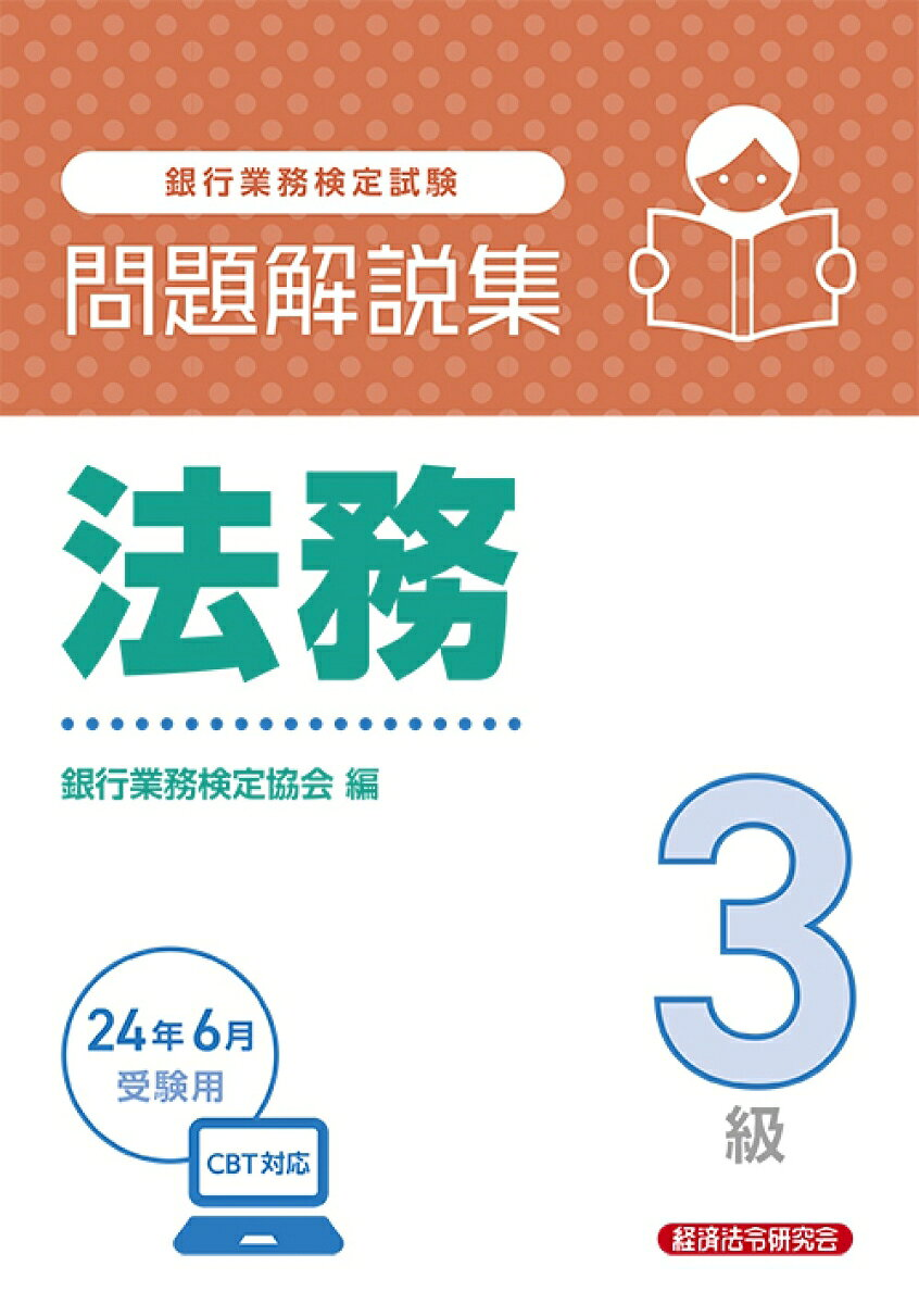 銀行業務検定試験法務3級問題解説集. 2024年6月受験用
