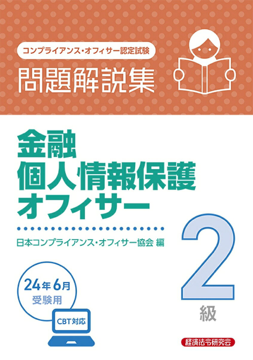 金融個人情報保護オフィサー2級問題解説集 : コンプライアンス・オフィサー認定試験. 2024年6月受験用