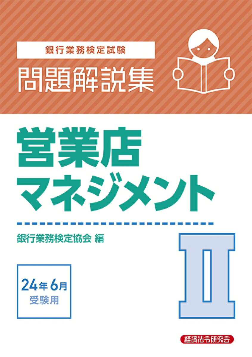 銀行業務検定試験営業店マネジメント2問題解説集. 2024年6月受験用