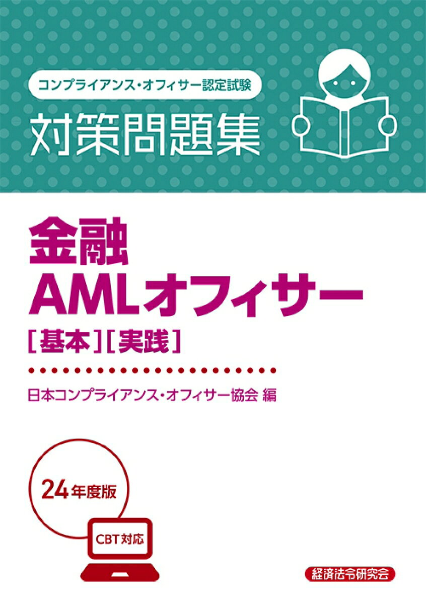 金融AMLオフィサー〈基本〉〈実践〉対策問題集 : コンプライアンス・オフィサー認定試験. 2024年度版
