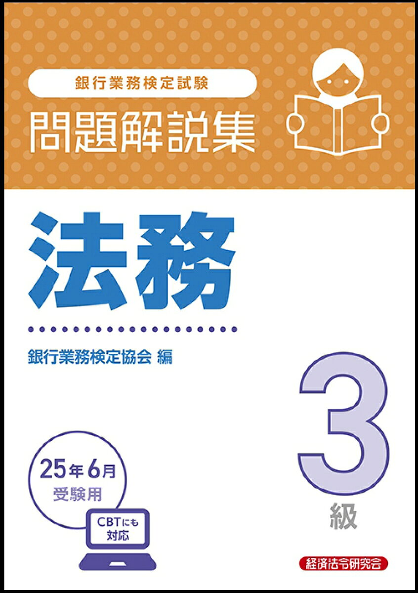 銀行業務検定試験法務3級問題解説集. 2025年6月受験用