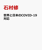 世界と日本のCOVID-19対応 : 立憲主義の視点から考える