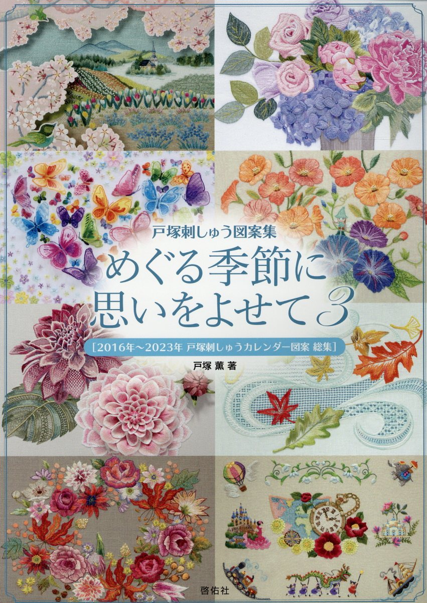 めぐる季節に思いをよせて : 戸塚刺しゅう図案集 3