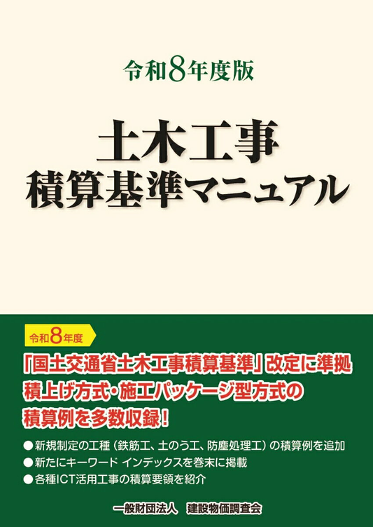 令和８年度版　土木工事積算基準マニュアル