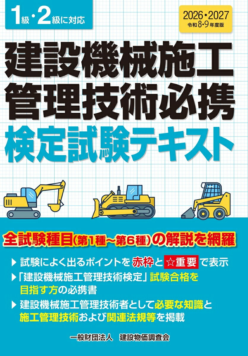 建設機械施工管理技術必携 : 建設機械施工管理技術検定テキスト. 令和8・9年度版