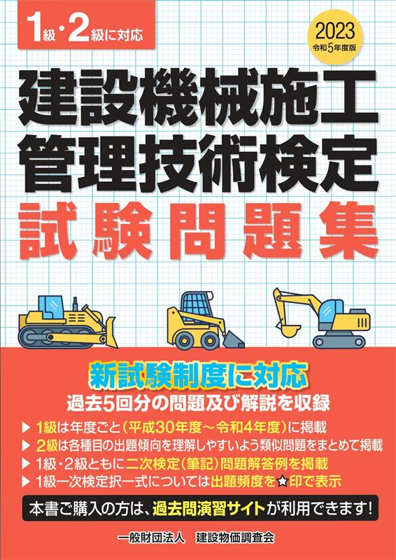建設機械施工管理技術検定試験問題集. 令和5年度版