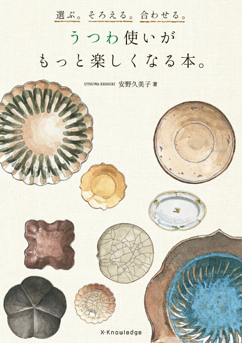 うつわ使いがもっと楽しくなる本。 : 選ぶ。そろえる。合わせる。
