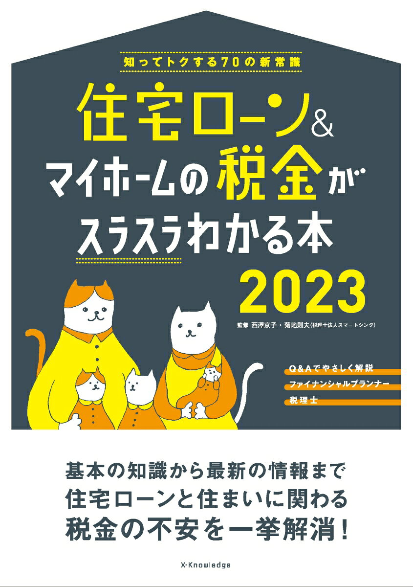 住宅ローン&マイホームの税金がスラスラわかる本 : 知ってトクする70の新常識 2023