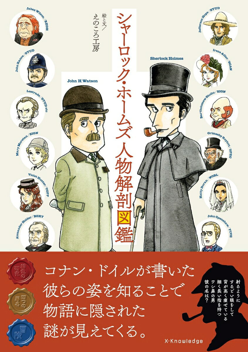 Shaarokku Hoomuzu Jinbutsu Kaibou Zukan – หนังสือญี่ปุ่น | シャーロック・ホームズ人物解剖図鑑