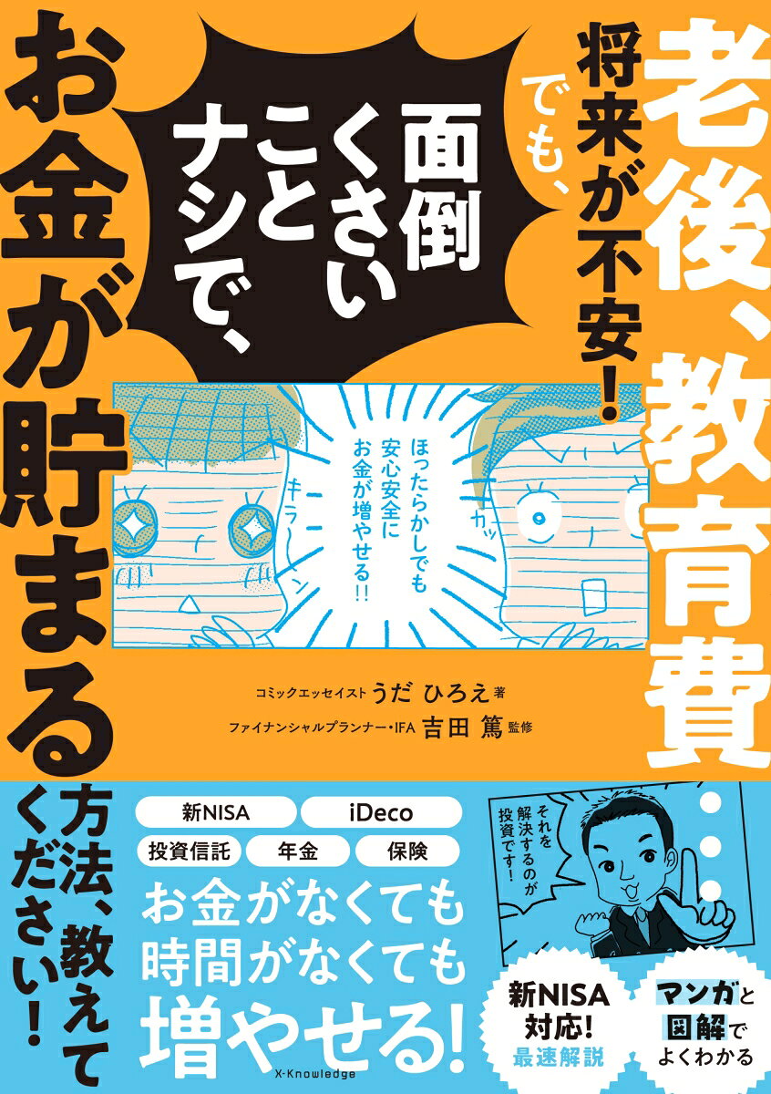 Rougo, Kyouikuhi … Shourai Ga Fuan! Demo, Mendou Kusaikoto Nashi De, O Kin Ga Tama Ru Houhou, Oshie Tekudasai! – Libro giapponese | 老後、教育費…将来が不安!でも、面…