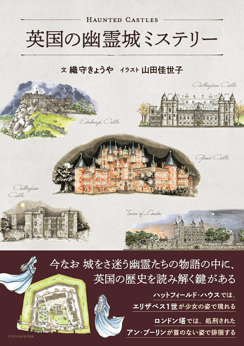 英国の幽霊城ミステリー = HAUNTED CASTLES / Eikoku No Yuurei Shiro Misuterii  = haunted castles