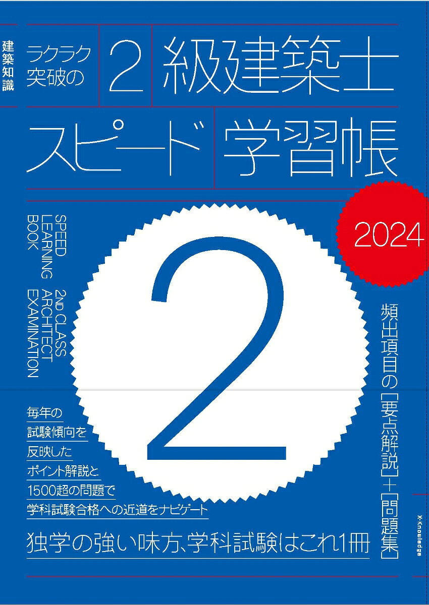 Rakuraku Toppa No 2 Kyuu Kenchikushi Supiido Gakushuu Chou – Japanese Book | ラクラク突破の2級建築士スピード学習帳