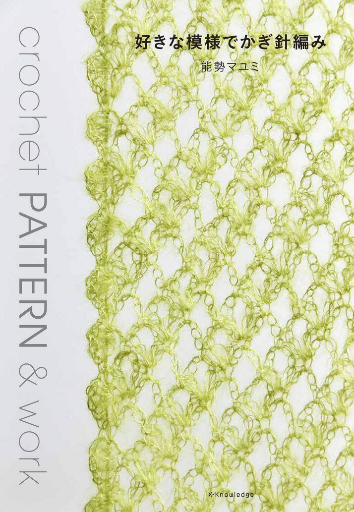 crochet PATTERN & work – Livre japonais | 好きな模様でかぎ針編み