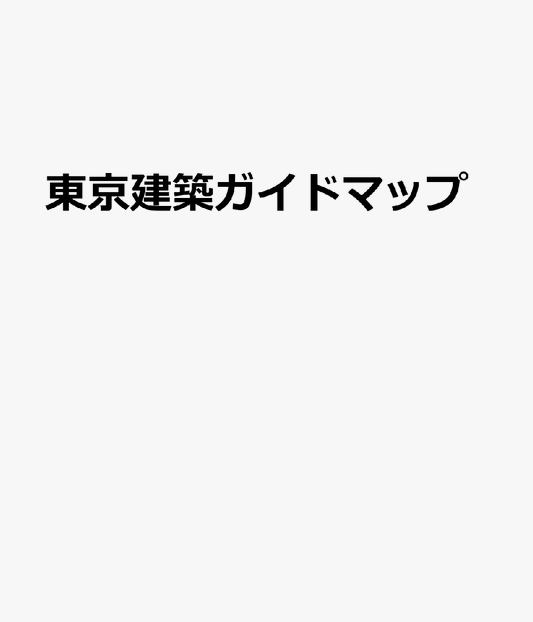 東京建築ガイドマップ