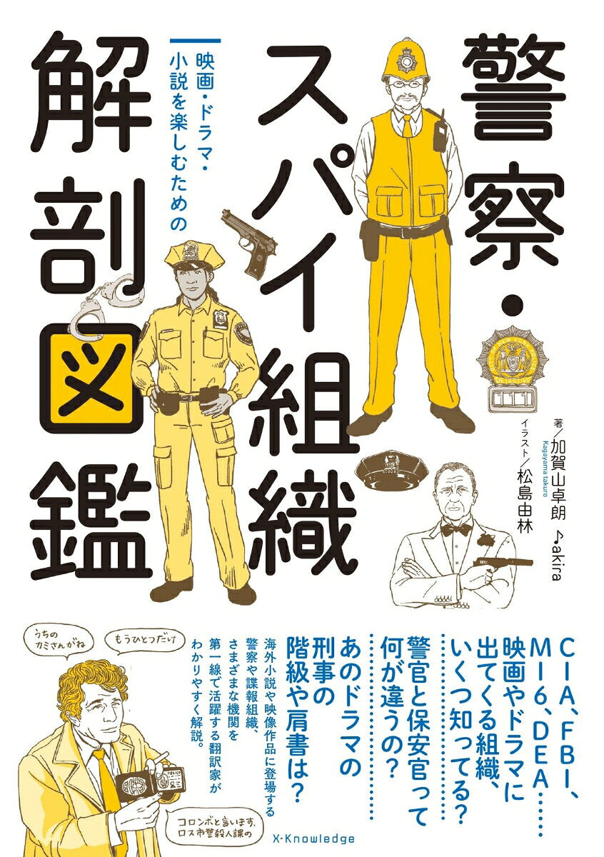 警察・スパイ組織　解剖図鑑