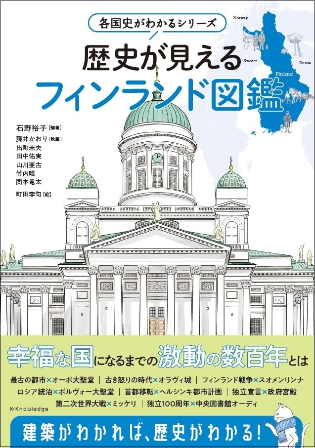 歴史が見えるフィンランド図鑑 / Rekishi Ga Mie Ru Finrando Zukan