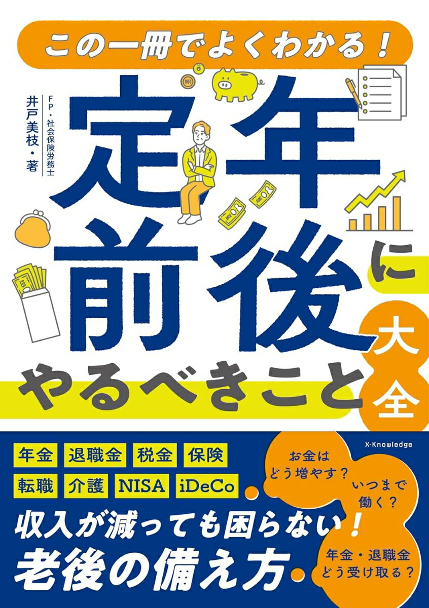 図解でわかる　定年前後にやるべきこと大全