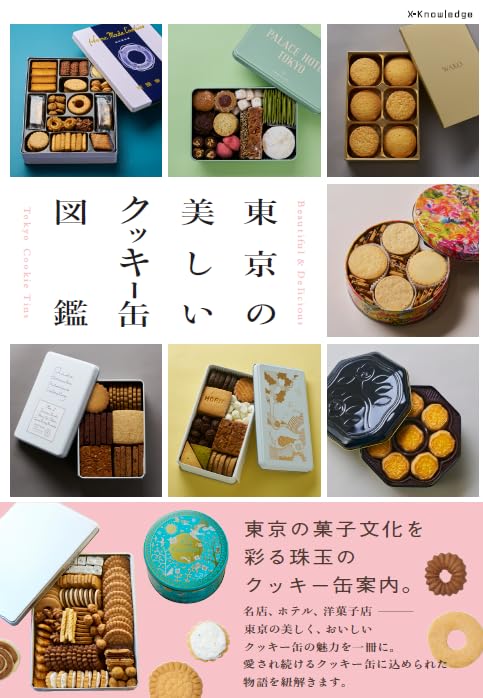 東京クッキー缶図鑑