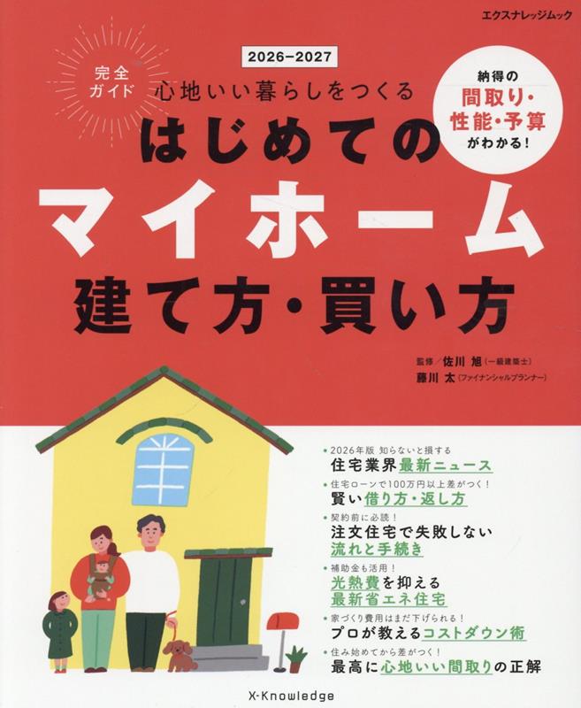 はじめてのマイホーム建て方・買い方完全ガイド2026-2027