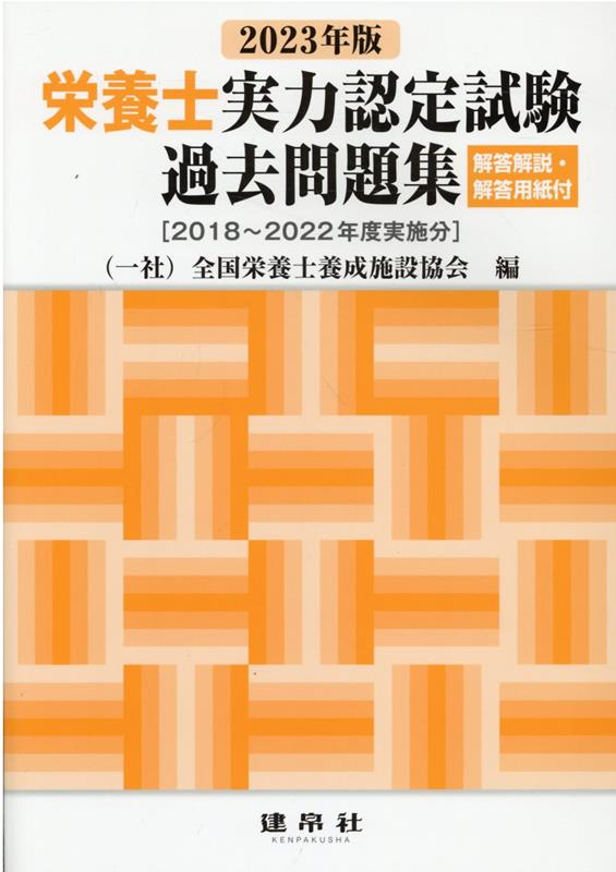 栄養士実力認定試験過去問題集 2023年版