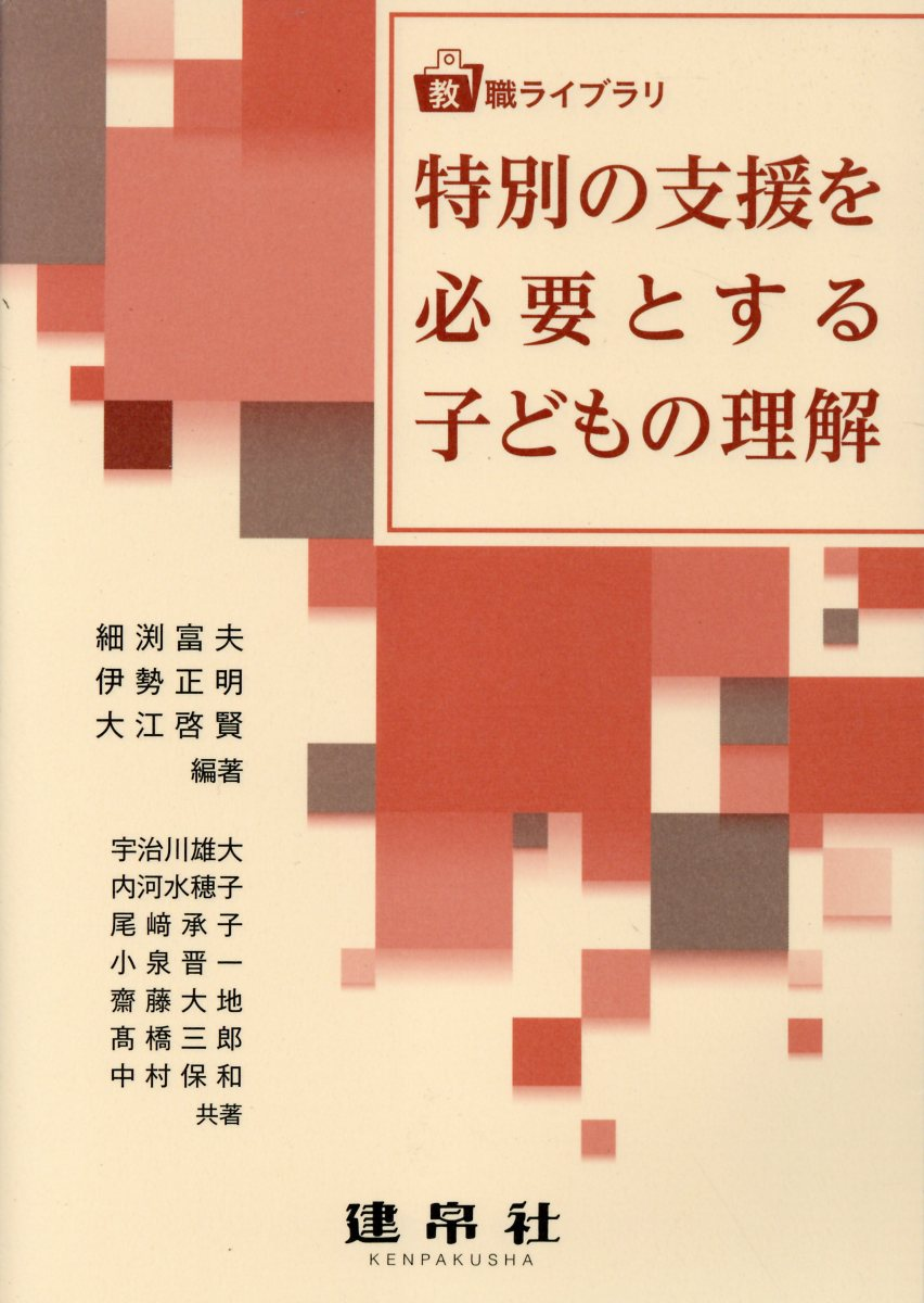 特別の支援を必要とする子どもの理解