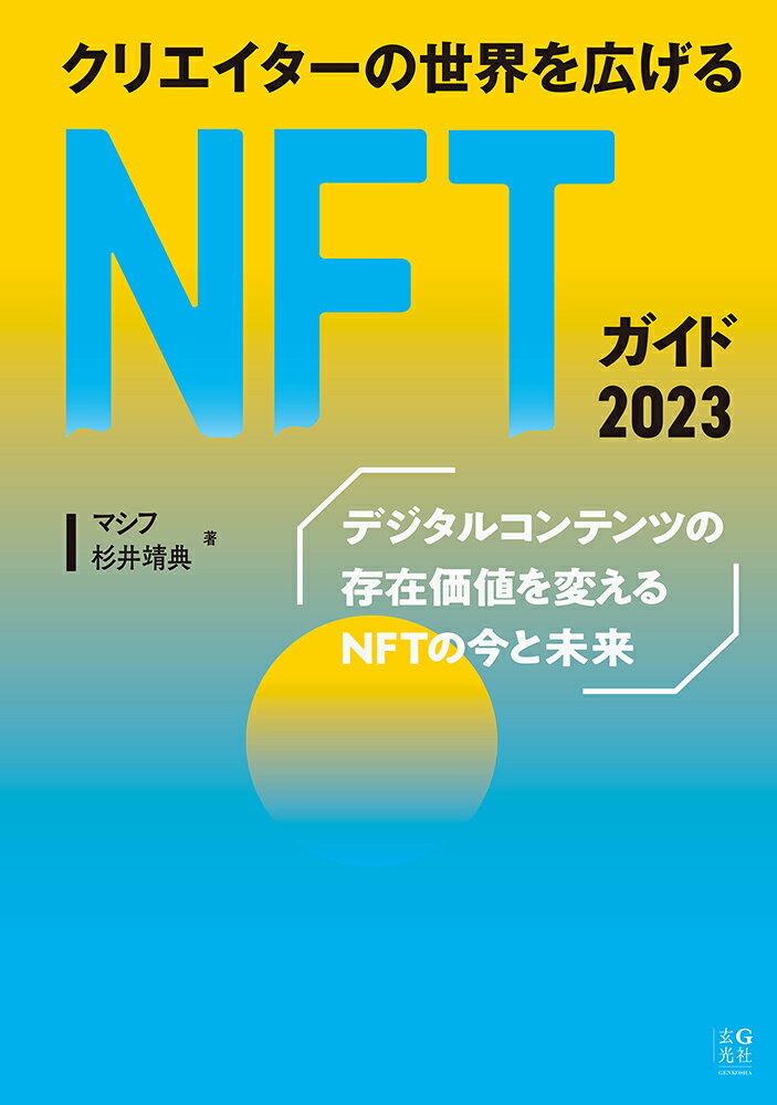 クリエイターの世界を広げるNFTガイド 2023 / Kurieitaa No Sekai Wo Hiroge Ru Nft Gaido  2023