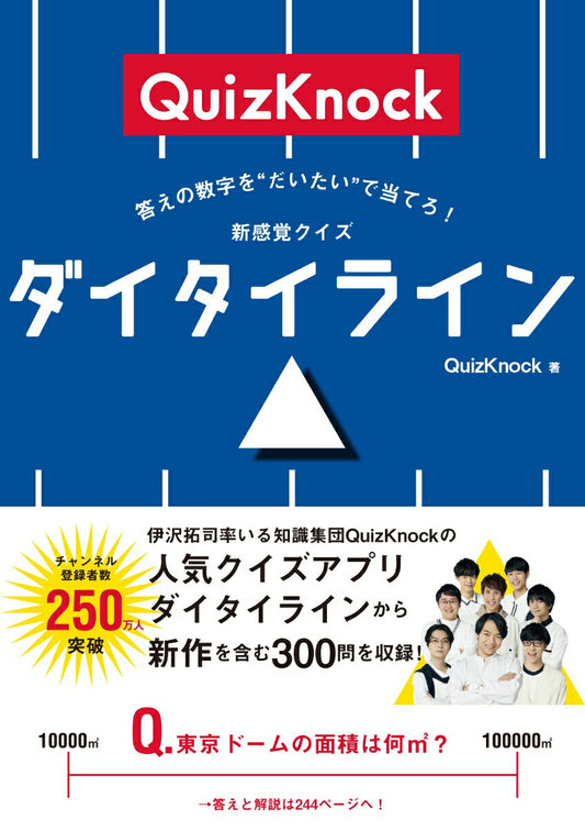答えの数字を“だいたい”で当てろ！　新感覚クイズ　ダイタイライン
