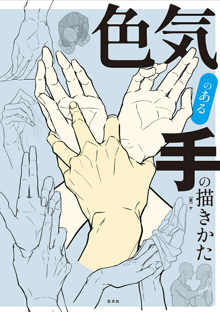 色気のある手の描きかた