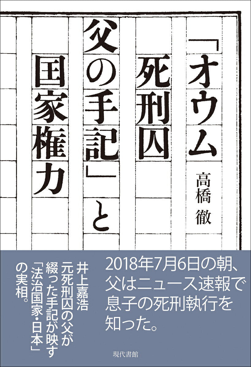 (Oumu Shikeishuu Chichi No Shuki) To Kokkakenryoku – Libro giapponese | 「オウム死刑囚父の手記」と国家権力