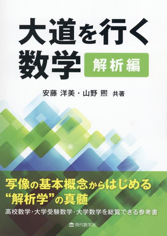 大道を行く数学 解析編