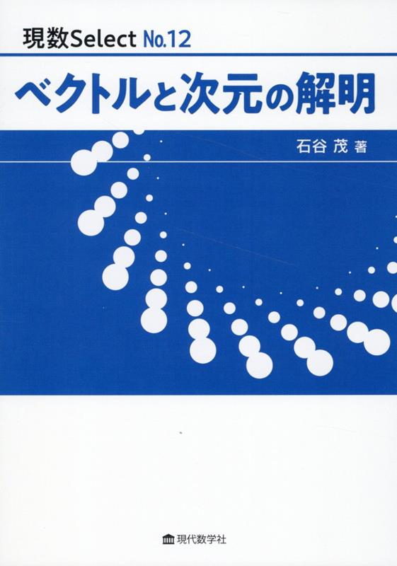 ベクトルと次元の解明 / Bekutoru To Jigen No Kaimei