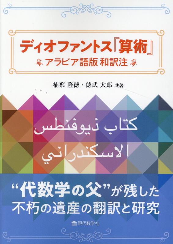 Diofantosu (Sanjutsu) – Livro japonês | ディオファントス『算術』