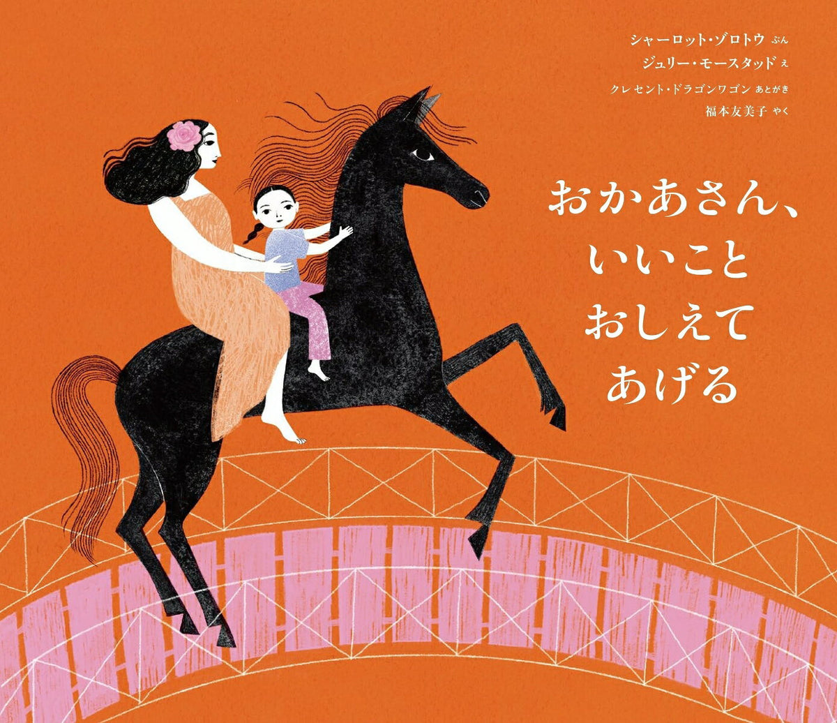 おかあさん、いいこと おしえてあげる