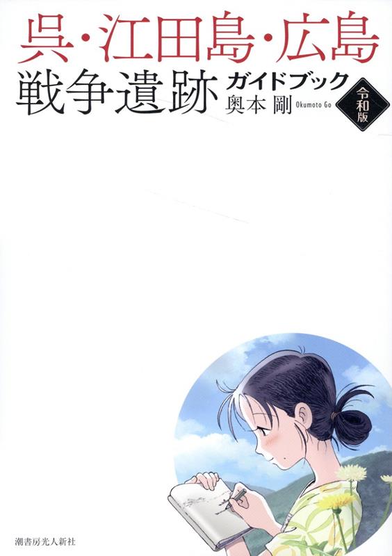 Kure Eda Shima Hiroshima Sensou Iseki Gaidobukku – Japanisches Sachbuch | 呉・江田島・広島戦争遺跡ガイドブック