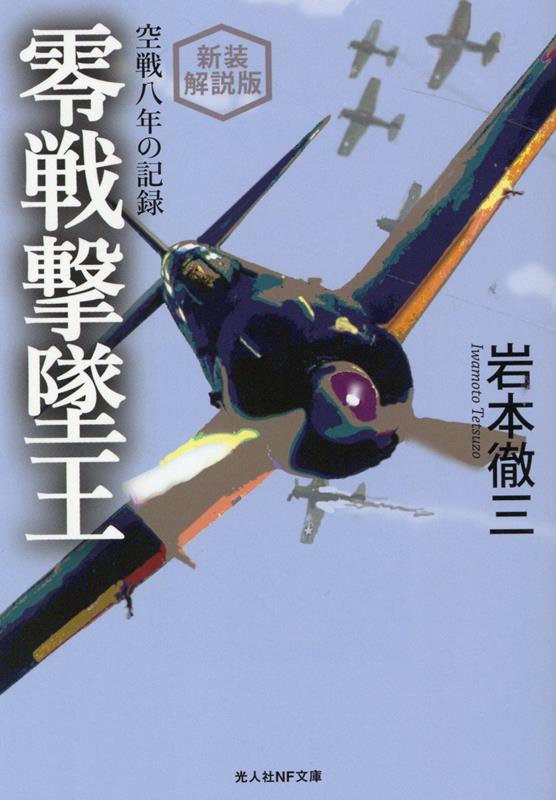 Zerosen Gekitsuiou – Japanisches Buch | 零戦撃墜王