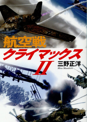 Koukuusen Kuraimakkusu Tomo 2 (edición japonesa) | 航空戦クライマックス 2