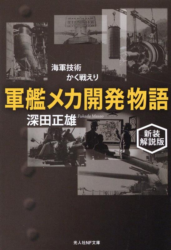軍艦メカ開発物語 : 海軍技術かく戦えり