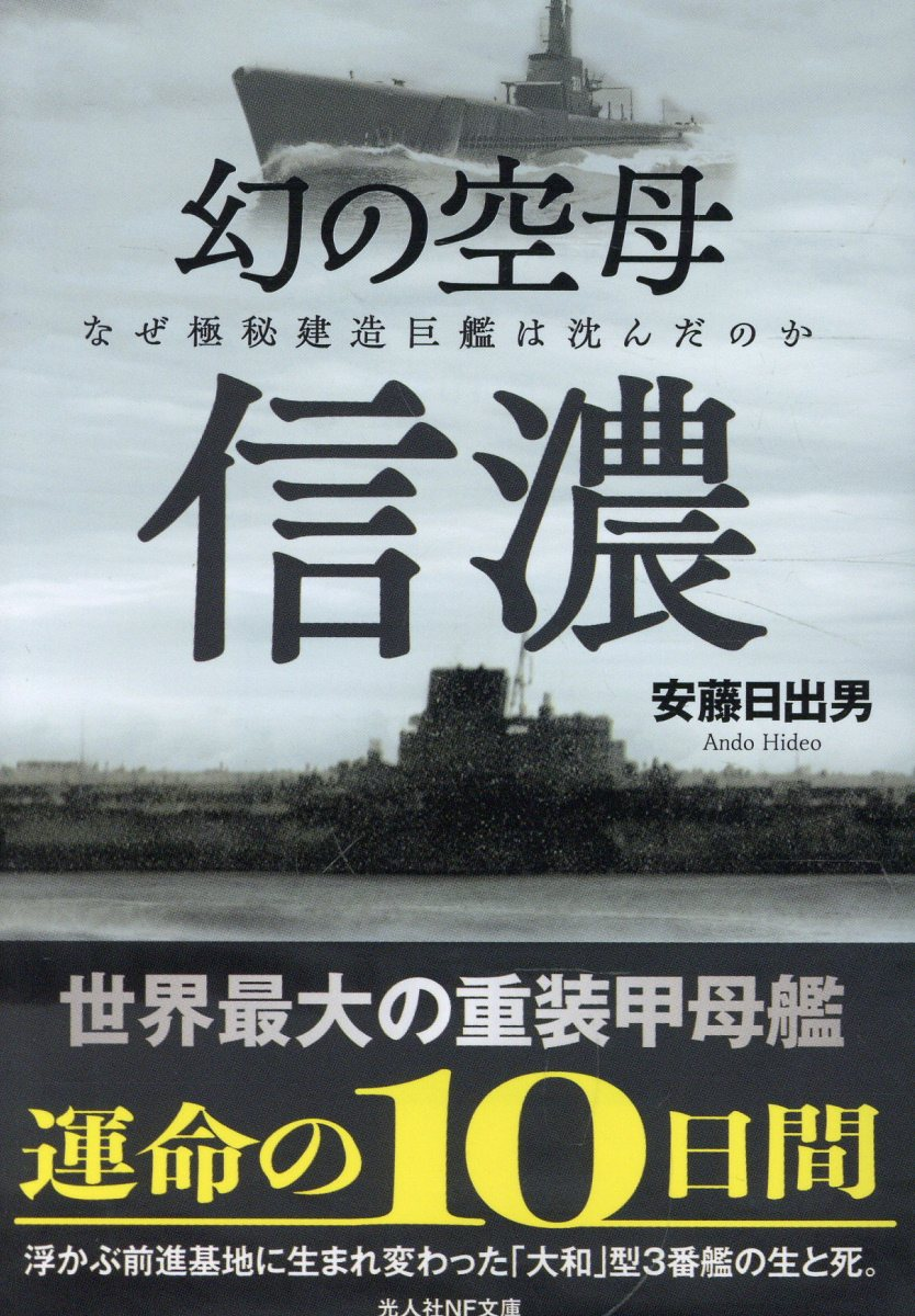 幻の空母信濃