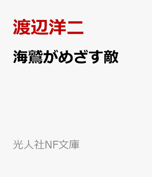 海鷲がめざす敵