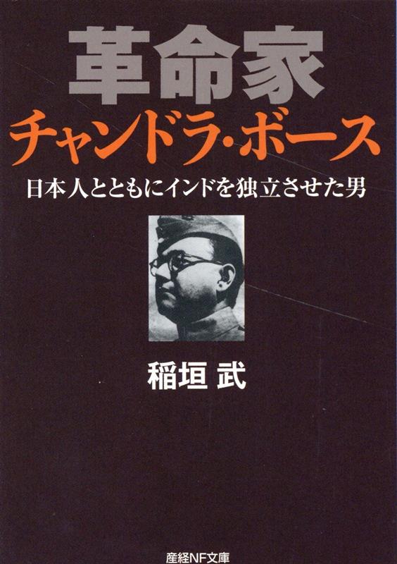 革命家チャンドラ・ボース : 日本人とともにインドを独立させた男