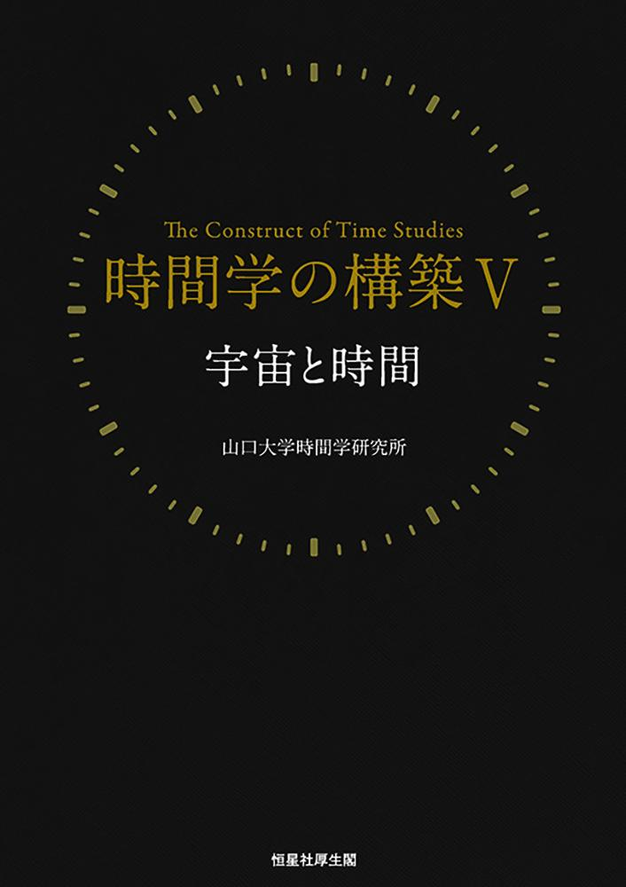 時間学の構築 = The Construct of Time Studies. 5