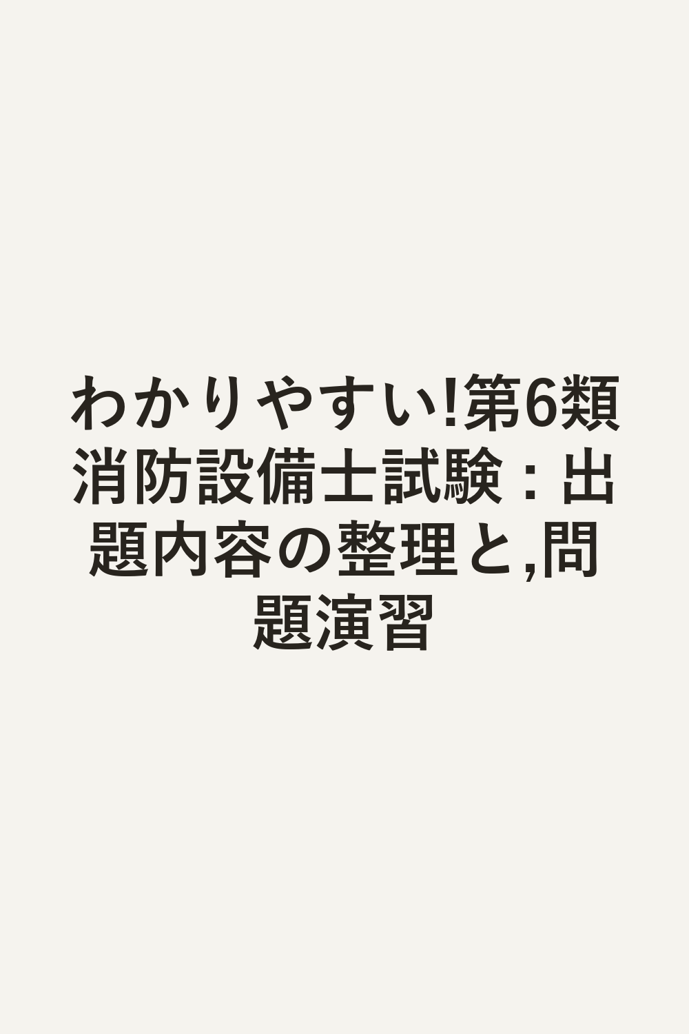わかりやすい!第6類消防設備士試験 : 出題内容の整理と,問題演習