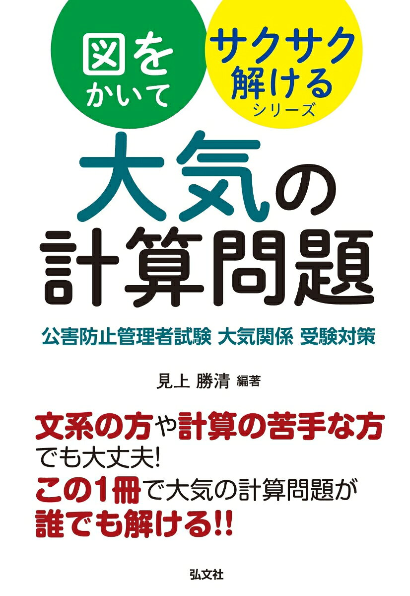 大気の計算問題 : 公害防止管理者試験大気関係受験対策