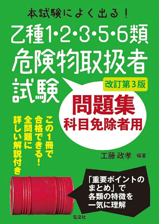本試験によく出る!乙種1・2・3・5・6類危険物取扱者試験問題集 : 科目免除者用